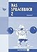 Produktbild Das Sprachbuch - Ausgabe D - für alle Bundesländer (außer Bayern): Band 2 - Das bärenstarke Arbeitsheft: Arbeitsheft mit CD-ROM. Mit Freiarbeitsmaterialien