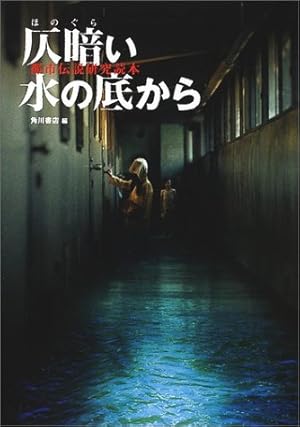 仄暗い水の底から 都市伝説研究読本 感想 レビュー 読書メーター