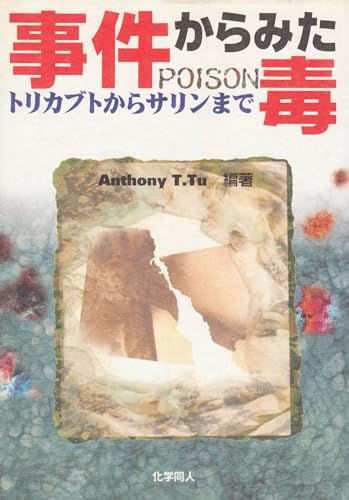 事件からみた毒: トリカブトからサリンまで