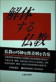 解体する仏教 そのセクシュアリティ観と自然観