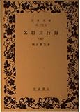 名将言行録 (5) (岩波文庫)