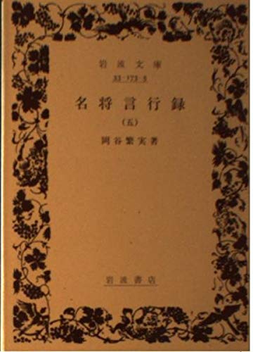 名将言行録 (5) (岩波文庫)の詳細を見る