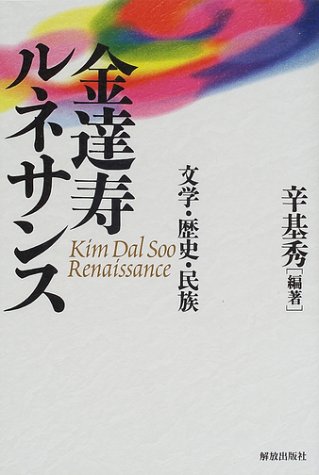 金達寿ルネサンス―文学・歴史・民族