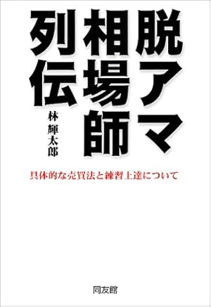 脱アマ相場師列伝―具体的な売買法と練習上達について』｜感想
