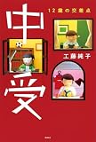 中受　１２歳の交差点