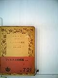 フィエスコの叛乱 (1953年) (岩波文庫)