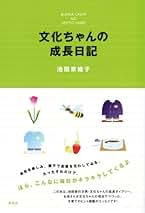 【中古】 文化ちゃんの成長日記/新風舎/池田京維子 文化ちゃんの成長日記 | 池田 京維子 |本 | 通販 | Amazon