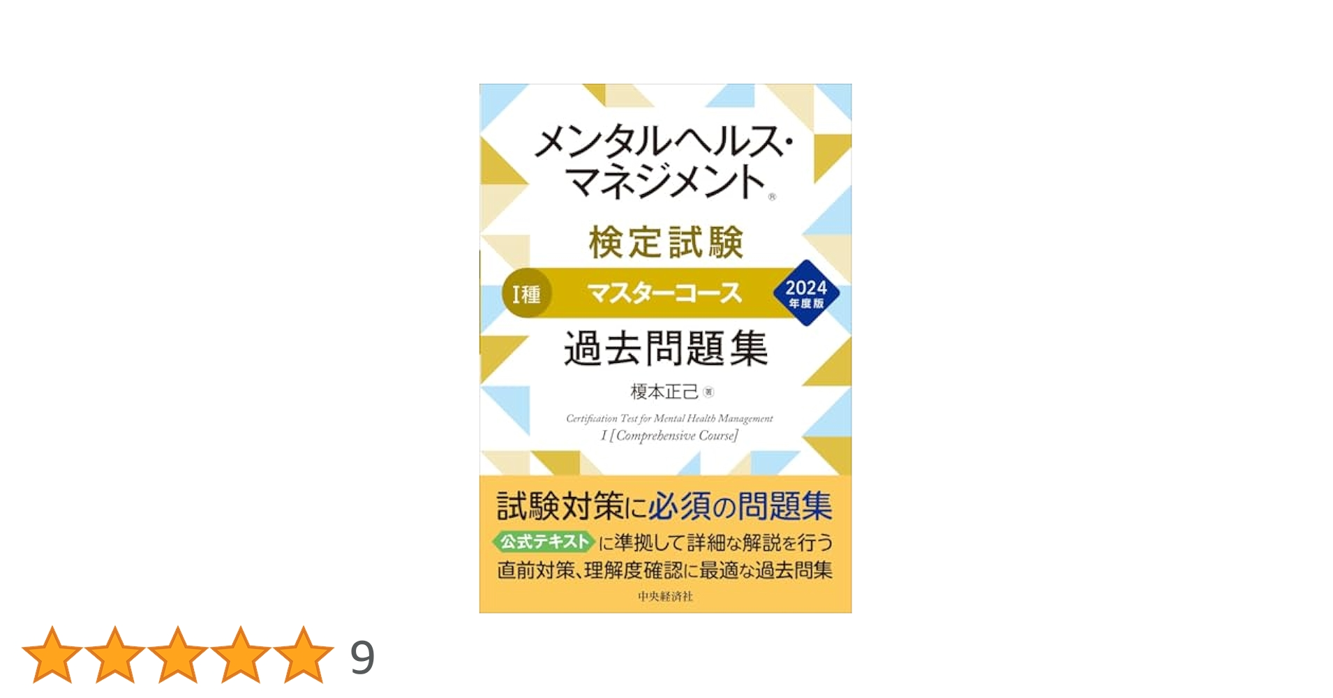 メンタルヘルス・マネジメント(R)検定試験I種マスターコース過去