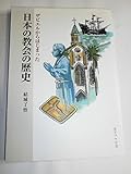 ザビエルからはじまった日本の教会の歴史