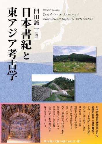 日本書紀と東アジア考古学
