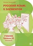 Textbook A2 (Russian Edition)