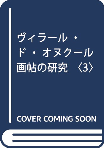 Amazon.co.jp: ヴィラール・ド・オヌクール画帖の研究 3 : 藤本 康雄
