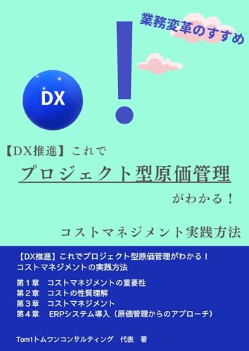 【DX推進】これでプロジェクト型原価管理がわかる! コストマネジメントの実践方法