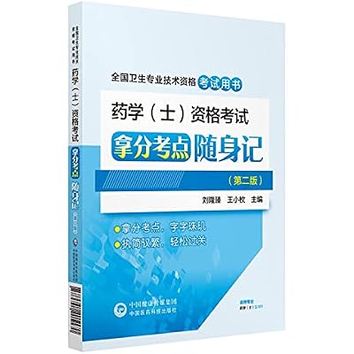2019-药学(士)资格考试拿分考点随身记-全国卫生专业技术资格考试用书-