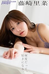 藤崎里菜　何度だって、好きになる。 週刊ポストデジタル写真集