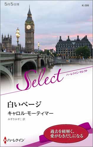 白いページ (ハーレクイン・セレクト)