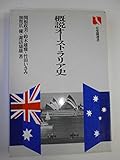 概説オーストラリア史 (有斐閣選書 915)