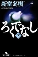 ろくでなし 下 幻冬舎文庫 し 13-4 4344402863 Book Cover