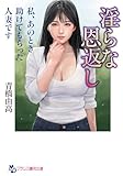 淫らな恩返し: 私、あのとき助けてもらった人妻です (フランス書院文庫)