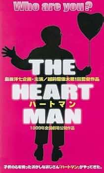 島田洋七企画・主演/越前屋俵太第1回監督作品　　ハートマン　VHS 41KPmU1uOaL._UF350,350_QL50_.jpg