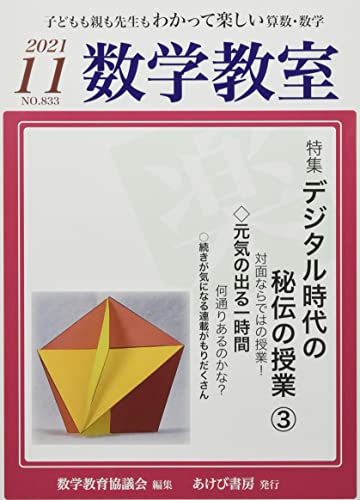 数学教室 2021年 11 月号 [雑誌]