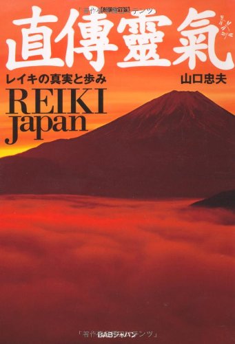 直傳靈氣 新装改訂版: REIKI Japan レイキの真実と歩み | 山口 忠夫