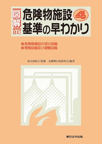 ８訂版 図解 危険物施設基準の早わかり（４）