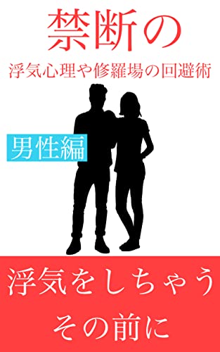 禁断の浮気心理や修羅場の回避術 浮気をしちゃうその前に Asako 文化人類学 民俗学 Kindleストア Amazon
