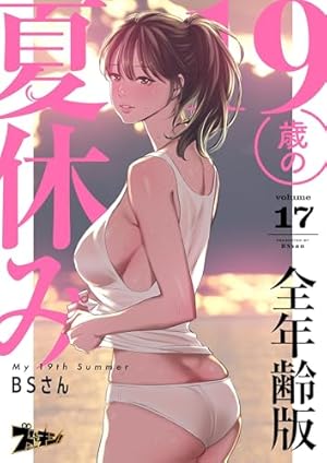 19歳の夏休み（フルカラー）【全年齢版】 18 (ズズズキュン！) | BS