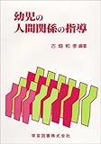 幼児の人間関係の指導