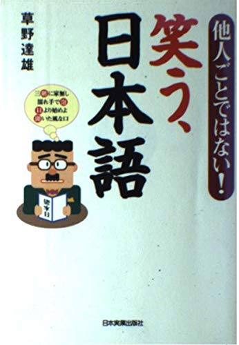 笑う、日本語―他人ごとではない! | 草野 達雄 |本 | 通販 | Amazon