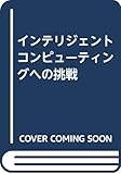 インテリジェントコンピューティングへの挑戦