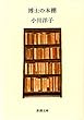 セール中のKindle本2：博士の本棚（新潮文庫）