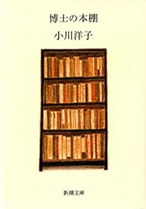 博士の本棚（新潮文庫）