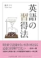 英語の習得法 (ちくま学芸文庫ン-1-3)