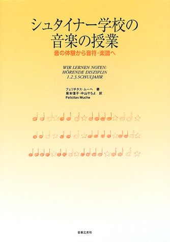 シュタイナー学校の音楽の授業―音の体験から音符・楽譜へ シュタイナー学校の音楽の授業―音の体験から音符・楽譜へ