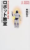 子どもも大人も楽しめるロボット教室 ペットロボからヒューマノイドまで (カッパ・ブックス)
