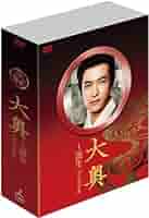 大奥～誕生［有功・家光篇］　ＤＶＤ－ＢＯＸ Amazon.co.jp: 大奥~誕生 [有功・家光篇] DVD-BOX : 堺 雅人, 多