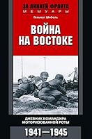 Voina na Vostoke. Dnevnik komandira roty. 1941-45 5952453740 Book Cover