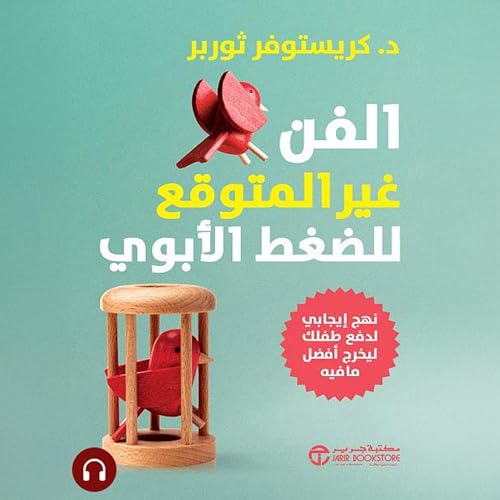 الفن غير المتوقع للضغط الأبوي [The Unlikely Art of Parental Pressure] cover art