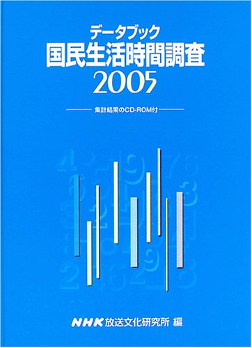 データブック 国民生活時間調査 2005