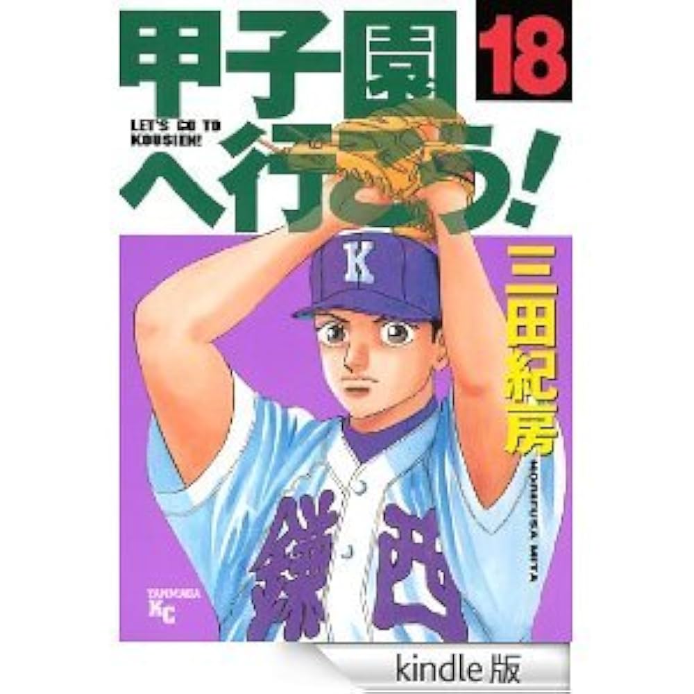 クロカン　甲子園へ行こう！全巻セット！三田紀房 クロカン 甲子園へ行こう！全巻セット！三田紀房 - 全巻セット