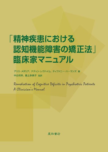 「精神疾患における認知機能障害の矯正法」臨床家マニュアル