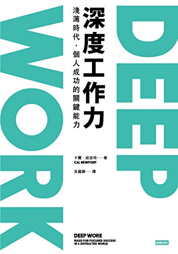 Deep Workæ·±åº¦å·¥ä½œåŠ›: Deep Work: Rules for Focused Success in a Distracted World (Traditional Chinese Edition)