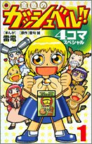 金色のガッシュベル!!4コマスペシャル 1 (てんとう虫コミックス)