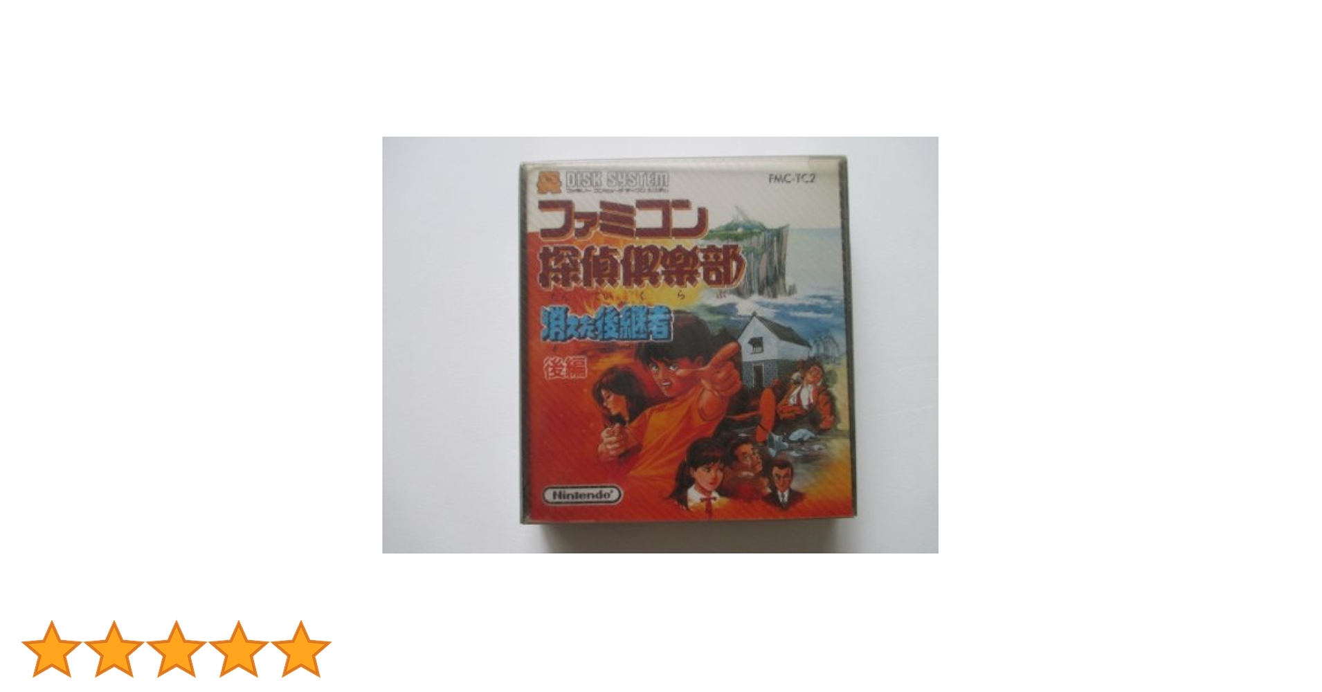 【未開封新品】ディスクシステム　ファミコン探偵倶楽部　前編後編２枚組 Amazon.co.jp: ファミコン探偵倶楽部 消えた後継者 前編