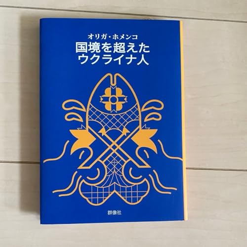 国境を超えたウクライナ人 オリガ ホメンコのサムネイル