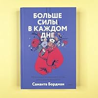 Больше силы в каждом дне 5001957044 Book Cover