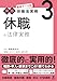 塩見卓也: 休職の法律実務 (最新テーマ別[実践]労働法実務 3)