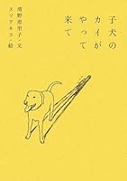 子犬のカイがやって来て 4344011961 Book Cover